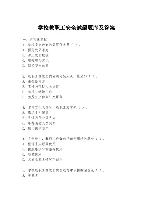 学校教职工安全试题题库及答案
