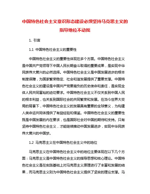 中国特色社会主义意识形态建设必须坚持马克思主义的指导地位不动摇