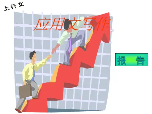 应用文写作--报告、请示写作综述