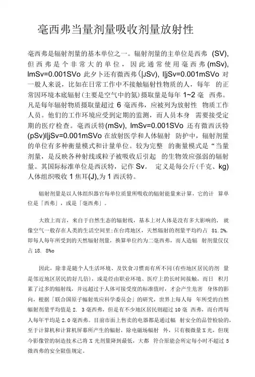 毫西弗 当量剂量  吸收剂量  放射性