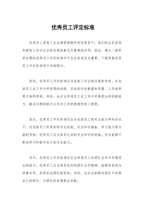优秀员工评定标准