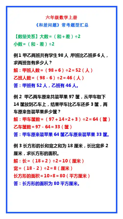 六年级数学上册《和差问题》常考题型,学习收藏