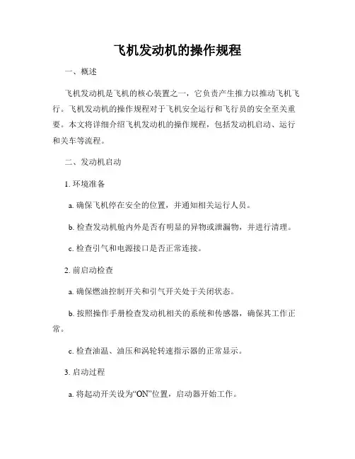 飞机发动机的操作规程