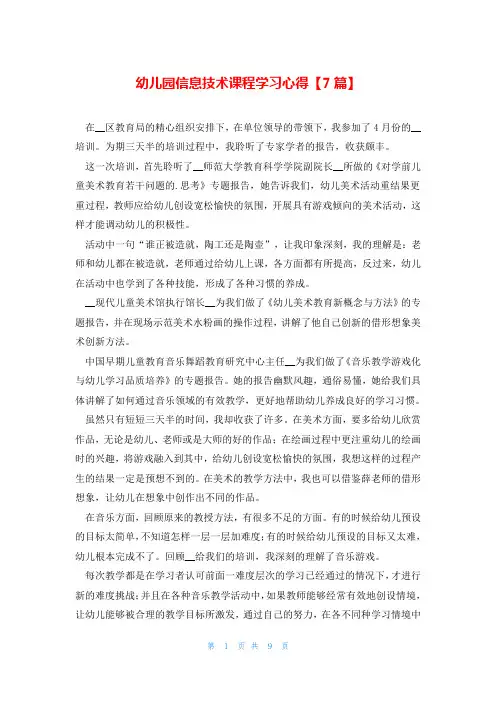 幼儿园信息技术课程学习心得【7篇】