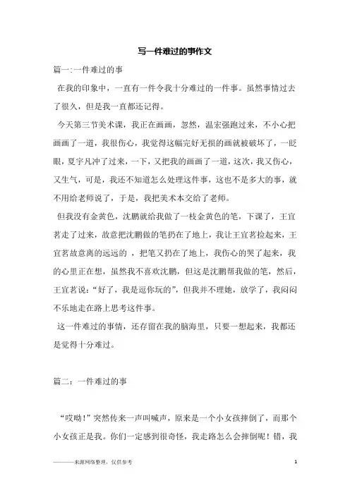 写一件难过的事作文
