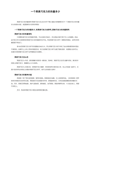 一个燕麦巧克力的热量多少
