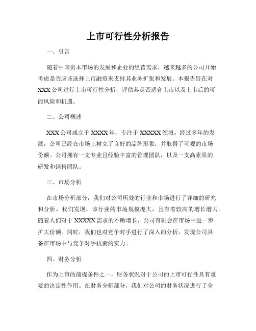 上市可行性分析报告