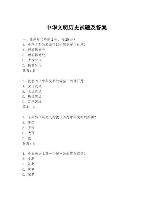 中华文明历史试题及答案