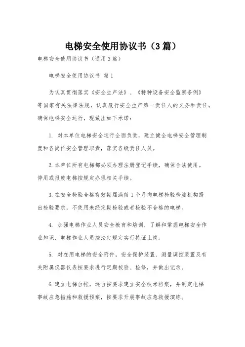 电梯安全使用协议书(3篇)