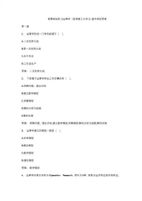 智慧树知到《运筹学(昆明理工大学)》章节测试答案