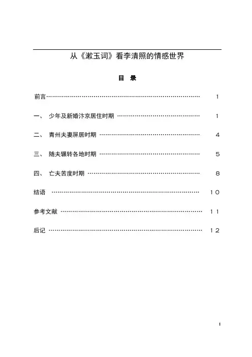李清照的情感世界
