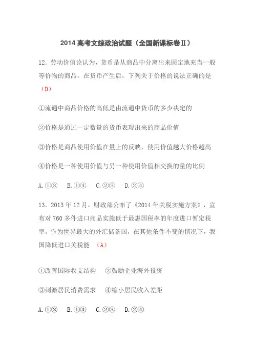 2014高考文综政治试题(新课标Ⅱ卷)及分析2014高考文综政治试题(新课标Ⅱ卷)及分析