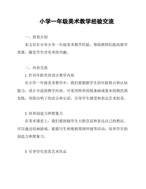 小学一年级美术教学经验交流