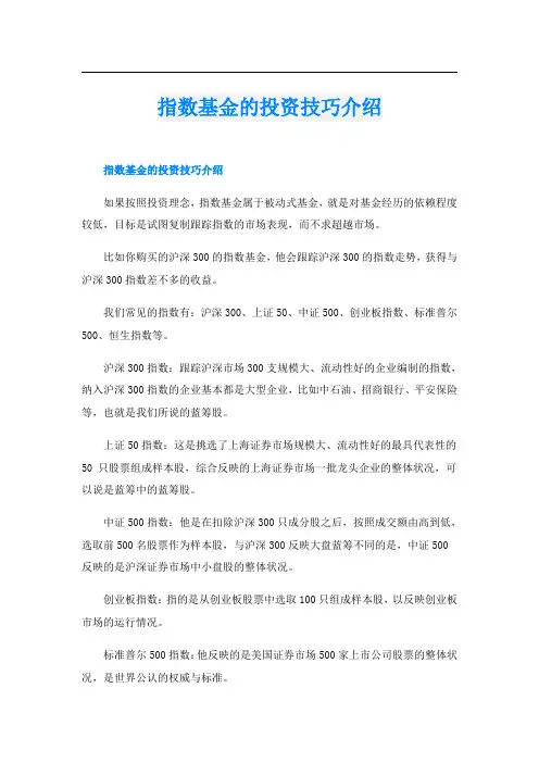 指数基金的投资技巧介绍