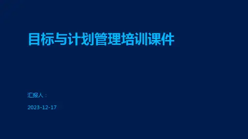 目标与计划管理培训课件