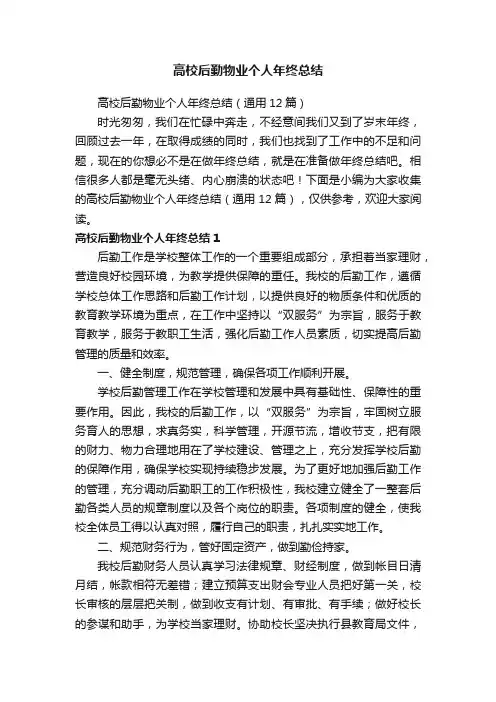 高校后勤物业个人年终总结（通用12篇）