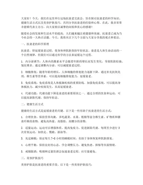 抗衰老交流会发言稿范文