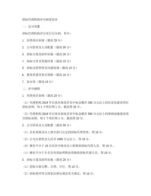 招标代理机构评分制度范本
