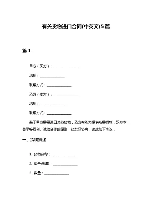有关货物进口合同(中英文)5篇