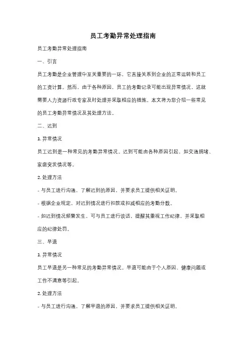 员工考勤异常处理指南