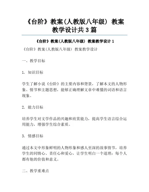 《台阶》教案(人教版八年级) 教案教学设计共3篇