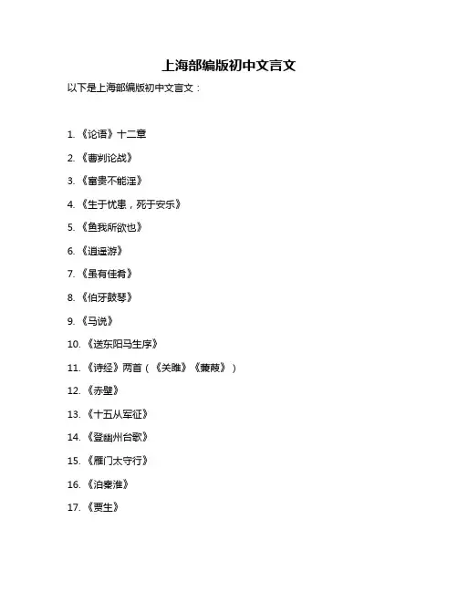 上海部编版初中文言文
