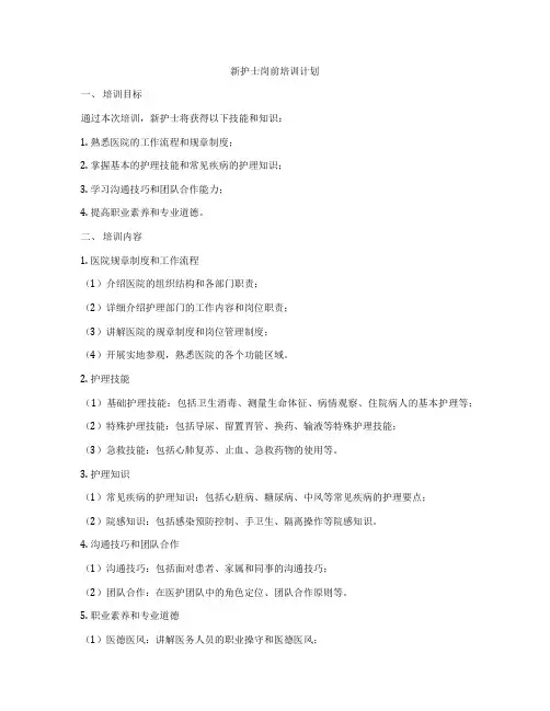 新护士岗前培训计划