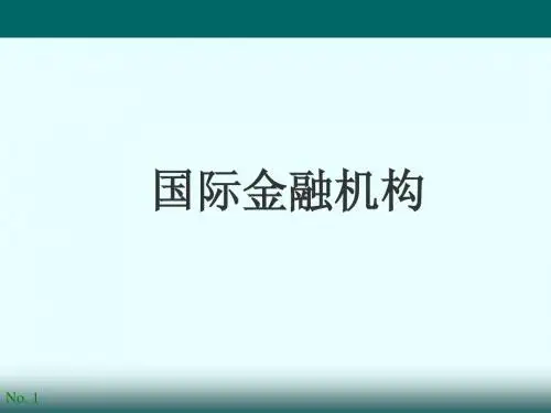 8国际金融机构