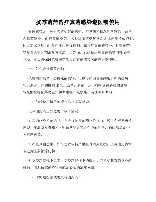 抗霉菌药治疗真菌感染遵医嘱使用