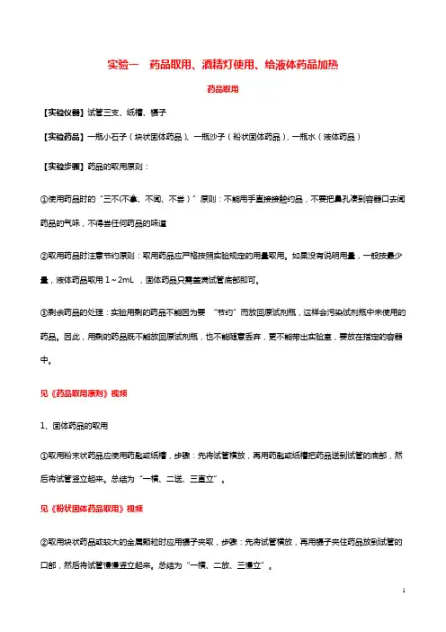 2020年中考化学必考实验操作考题实验一药品取用、酒精灯使用、给液体药品加热精讲练(含解析)