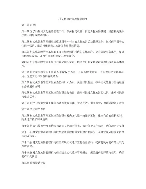 村文化旅游管理规章制度