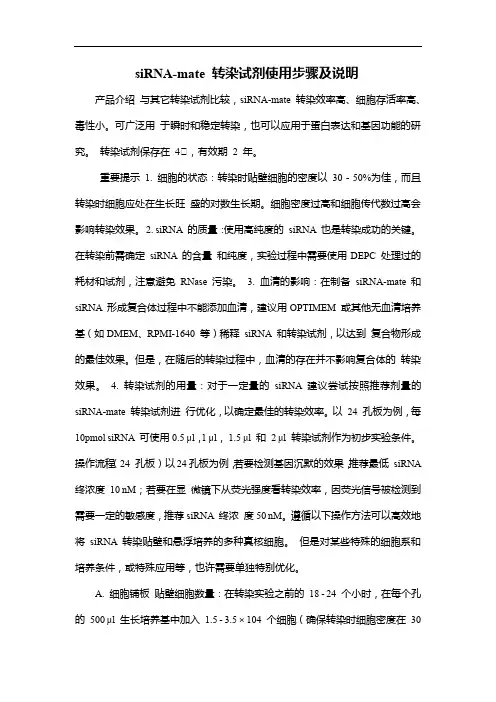 siRNA-mate 转染试剂使用步骤及说明 (2)