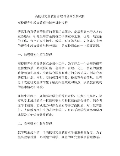 高校研究生教育管理与培养机制浅析