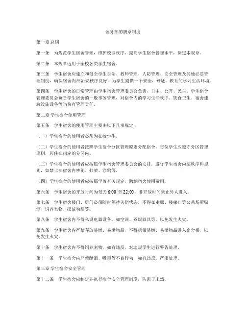 舍务部的规章制度