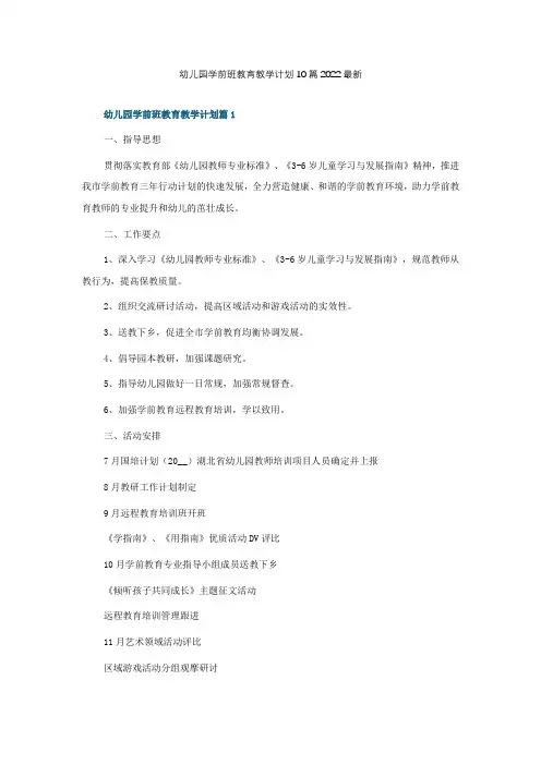 幼儿园学前班教育教学计划10篇2022最新