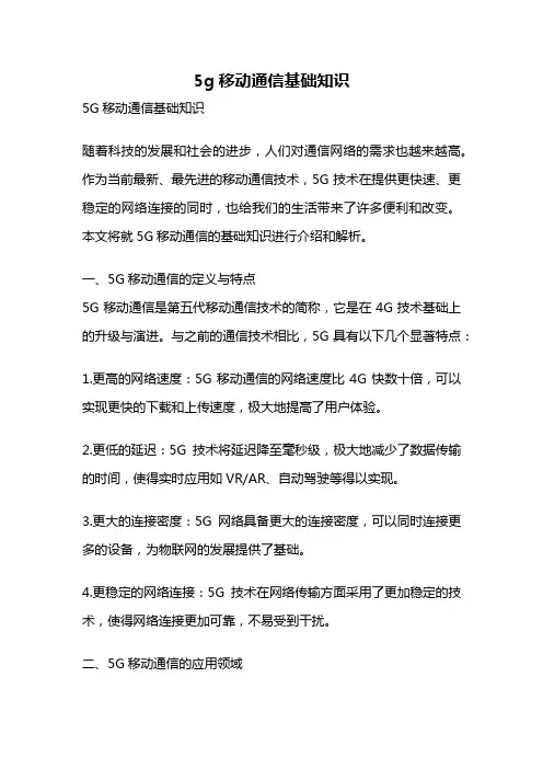 5g移动通信基础知识