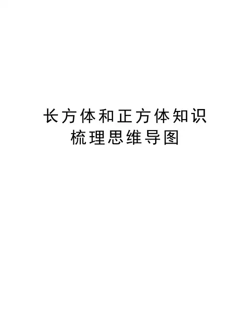长方体和正方体知识梳理思维导图教学内容