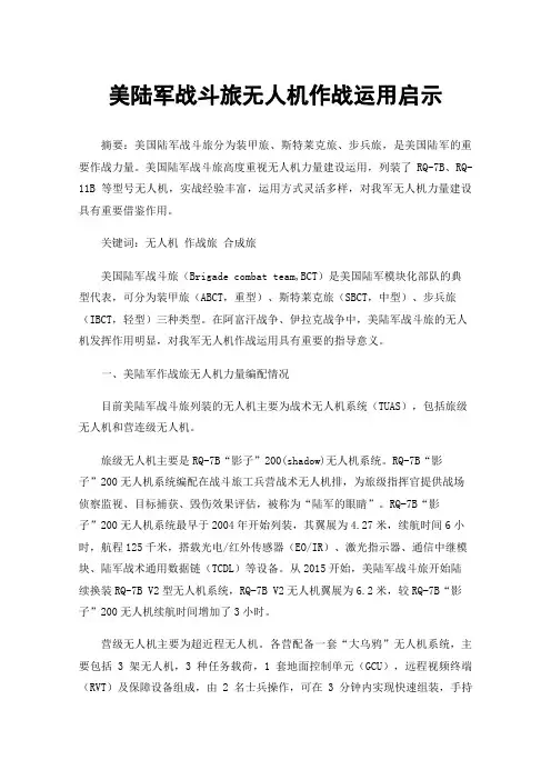 美陆军战斗旅无人机作战运用启示