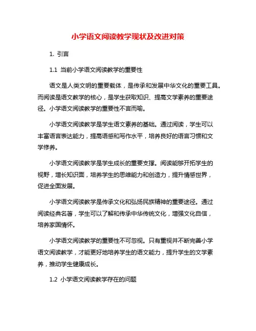 小学语文阅读教学现状及改进对策
