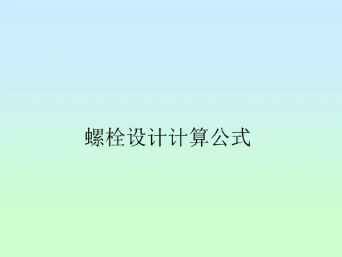 螺栓设计计算公式