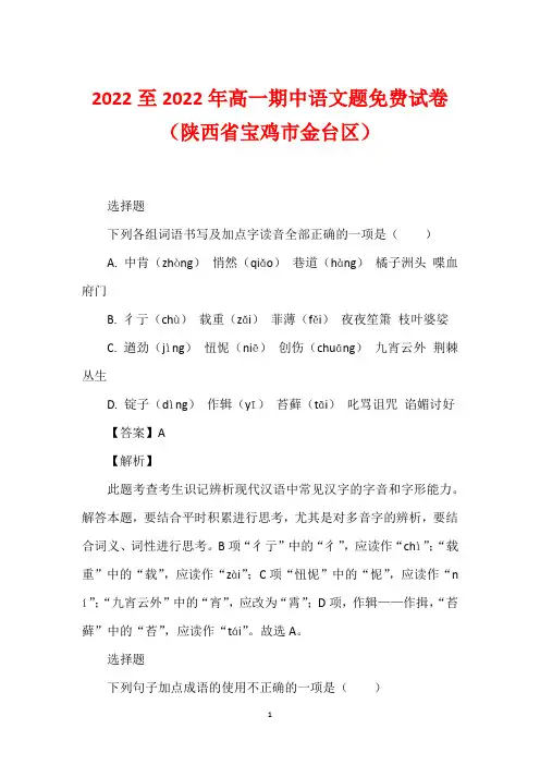 2022至2022年高一期中语文题免费试卷(陕西省宝鸡市金台区)