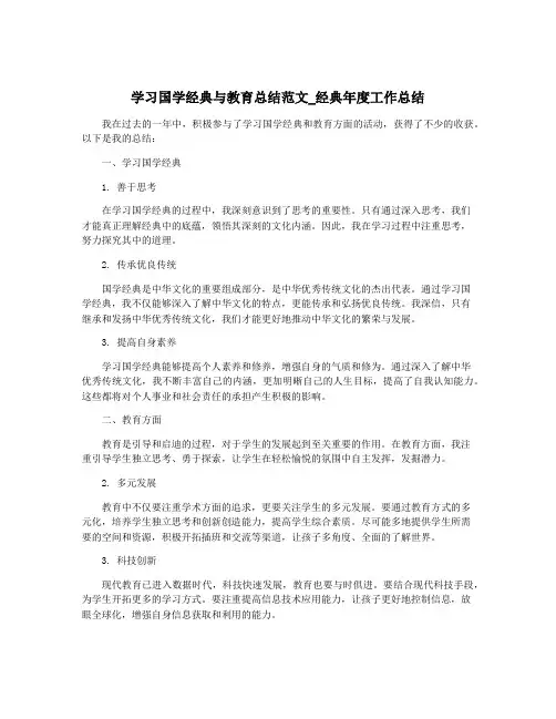 学习国学经典与教育总结范文_经典年度工作总结