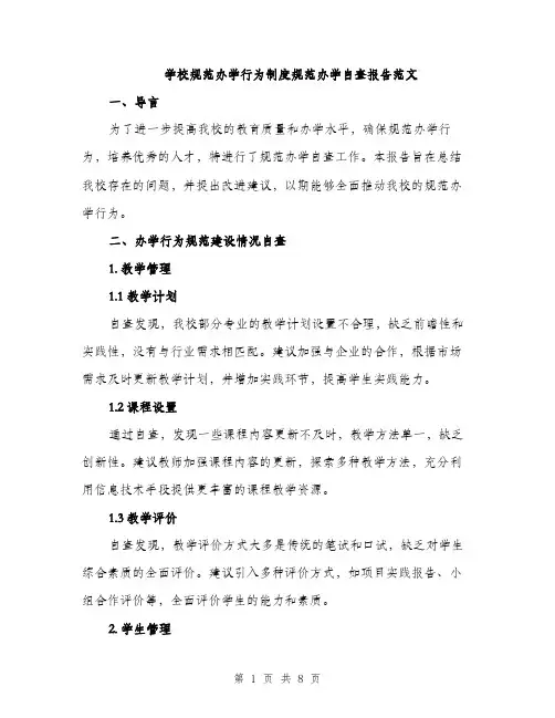 学校规范办学行为制度规范办学自查报告范文（三篇）