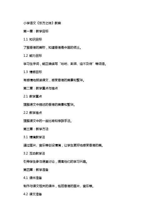 小学语文《东方之珠》教案