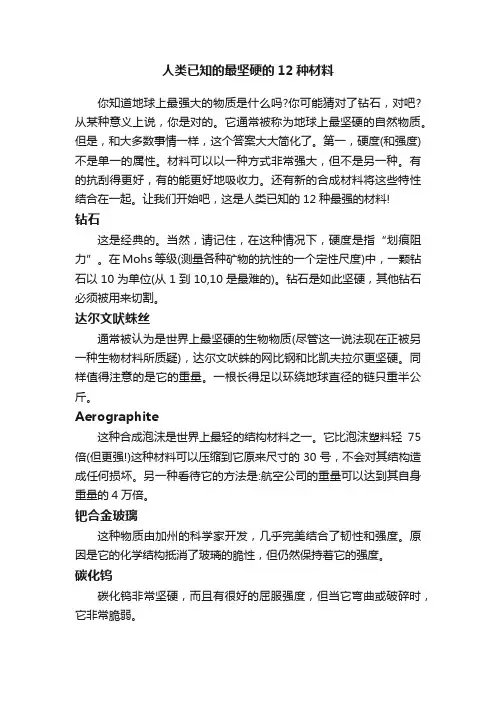 人类已知的最坚硬的12种材料