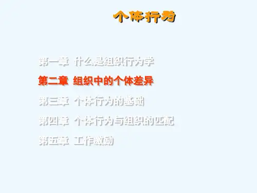 组织行为学个体差异概述