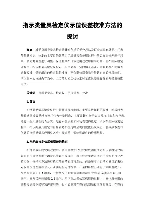 指示类量具检定仪示值误差校准方法的探讨