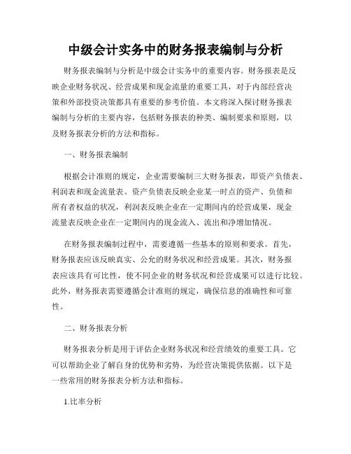 中级会计实务中的财务报表编制与分析