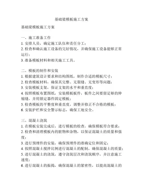 基础梁模板施工方案
