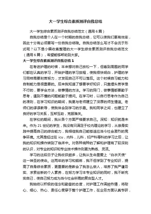 大一学生综合素质测评自我总结范文（通用6篇）
